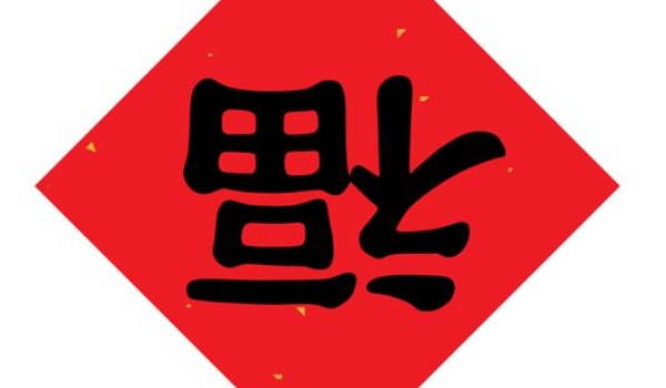 2026年04月16日装修黄历查询